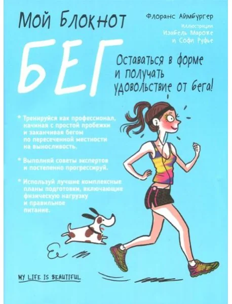 Обложка книги «Мой блокнот. Бег»