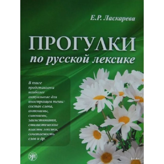 Обложка книги «Прогулки по русской лексике»