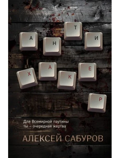 Обложка книги «Антихакер»