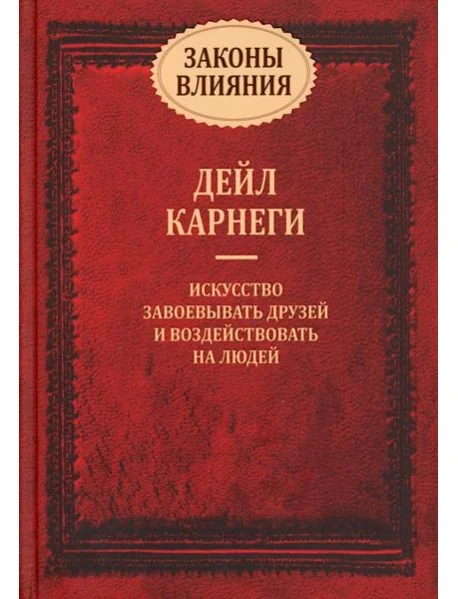 Обложка книги «Законы влияния. Искусство завоевывать друзей и воздействовать на людей. Дейл Карнеги»