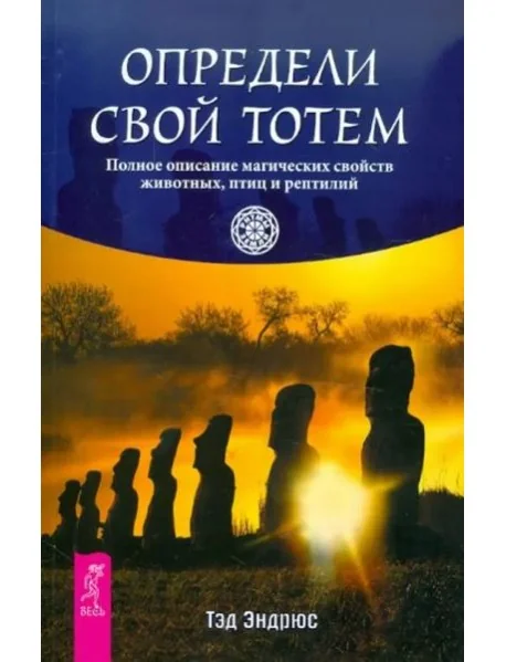 Обложка книги «Определи свой тотем. Полное описание магических свойств животных, птиц и рептилий»