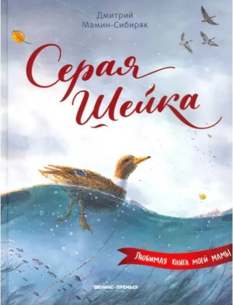 Обложка книги «Серая Шейка»