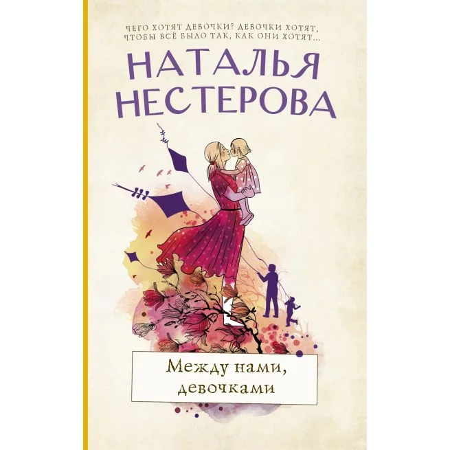 Обложка книги «Между нами, девочками. Наталья Нестерова»