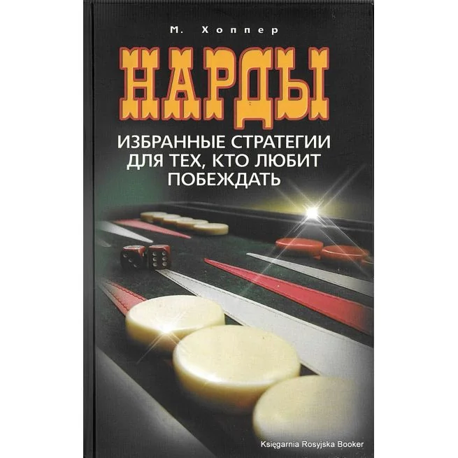 Обложка книги «Нарды. Избранные стратегии для тех, кто любит побеждать. Хоппер М.»