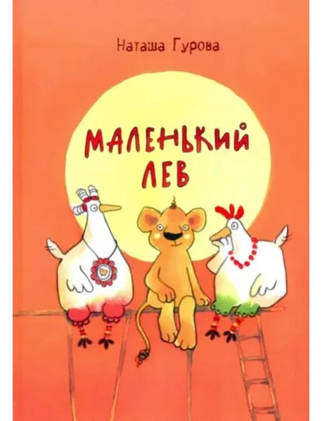 Обложка книги «Маленький Лев»
