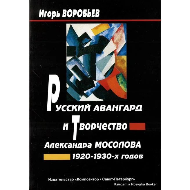 Обложка книги «Русский авангард и творчество Александра Мосолова 1920-1930-х годов. Игорь Воробьев»