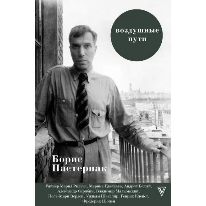 Обложка книги «Воздушные пути. Борис Пастернак»