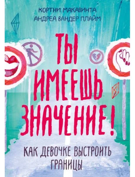 Обложка книги «Ты имеешь значение! Как девочке выстроить границы»