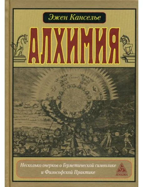 Обложка книги «Алхимия. Несколько очерков по Герметической символике и Философской Практике»