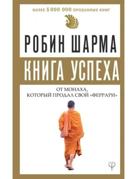 Обложка книги «Книга успеха от монаха, который продал свой "феррари"»