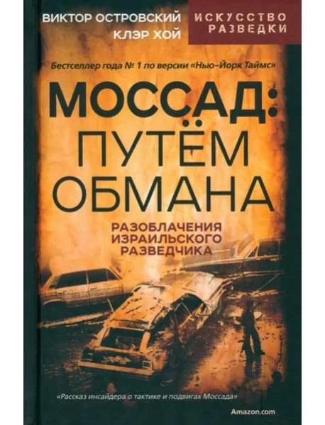 Обложка книги «Моссад. Путем обмана»