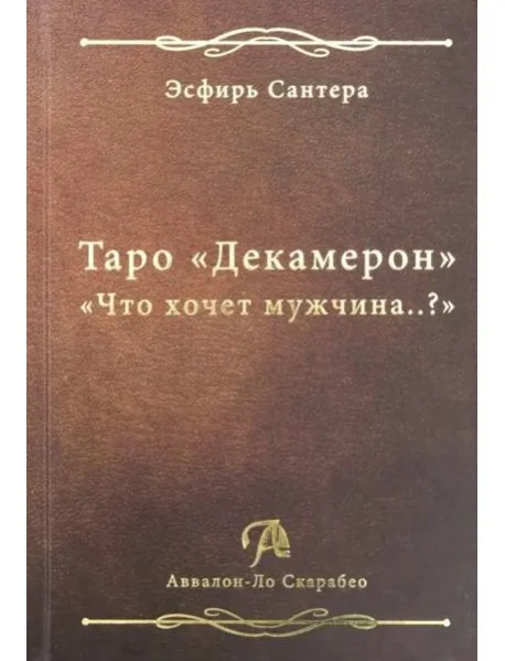 Обложка книги «Таро "Декамерон". "Что хочет мужчина..?"»