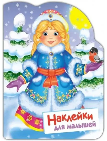 Обложка книги «Наклейки для малышей. Снегурочка»