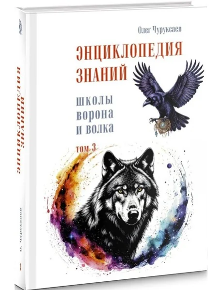 Обложка книги «Энциклопедия знаний школы Ворона и Волка. Том 3»