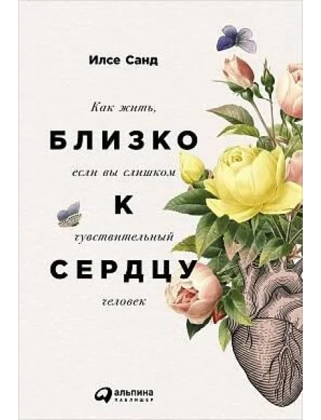 Обложка книги «Близко к сердцу: Как жить, если вы слишком чувствительный человек»