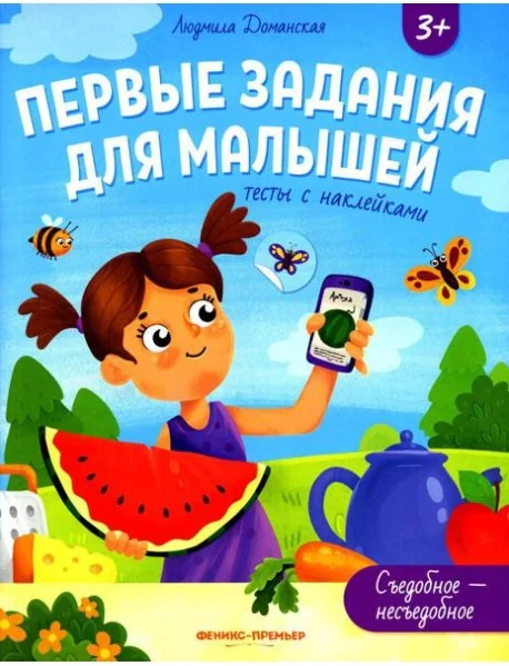Обложка книги «Съедобное - несъедобное. Тесты с наклейками»