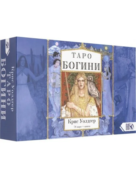Обложка книги «Таро Богини (78 карт + книга)»