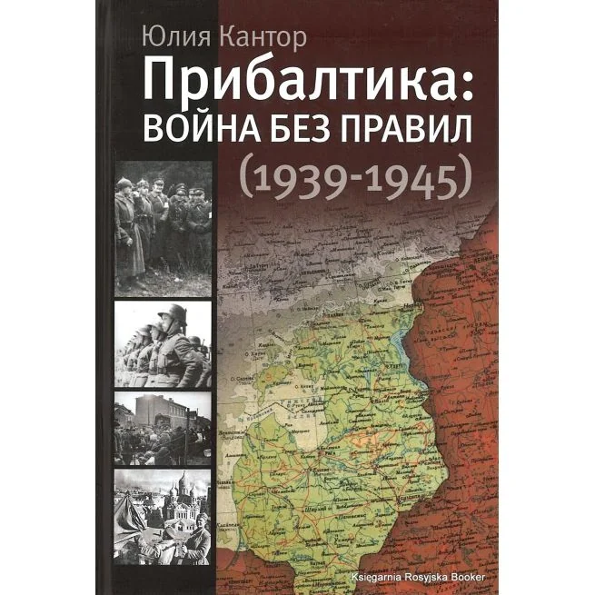 Обложка книги «Прибалтика. Война без правил (1939-1945). Юлия Кантор»