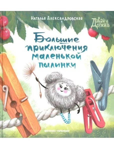 Обложка книги «Большие приключения маленькой пылинки»