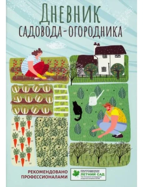 Обложка книги «Дневник садовода-огородника. Пособие для планирования»