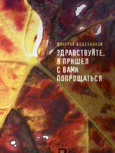 Обложка книги «Здравствуйте, я пришел с вами попрощаться»