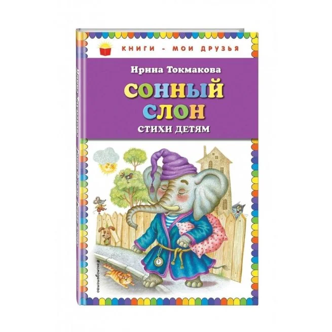 Обложка книги «Сонный слон. Ирина Токмакова»