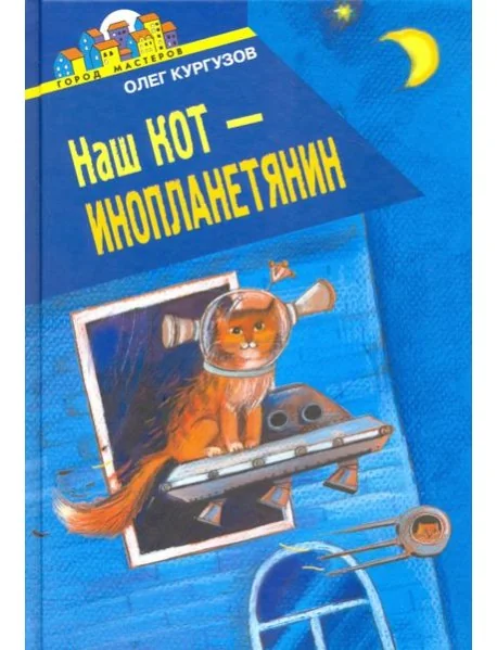 Обложка книги «Наш кот - Инопланетянин»