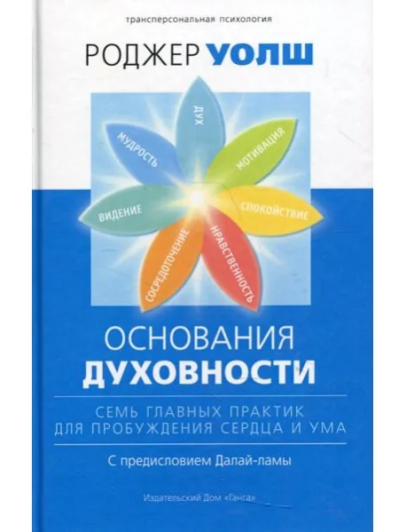 Обложка книги «Основания духовности. Семь главных практик для пробуждения сердца и ума. 2-е изд»