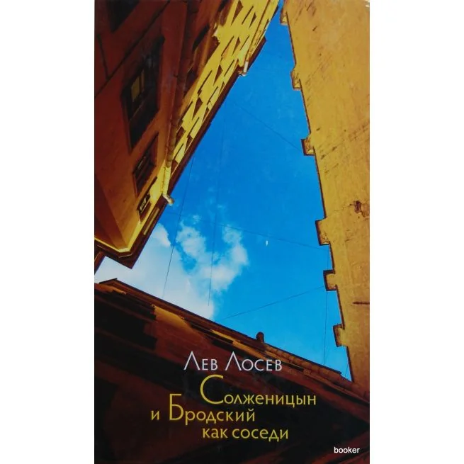 Обложка книги «Лосев Л. Солженицын и Бродский как соседи»