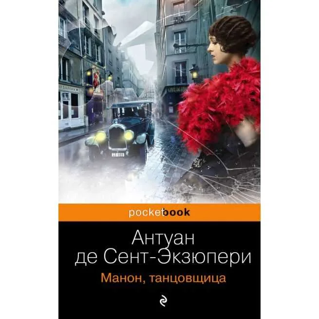 Обложка книги «Манон, танцовщица : сборник»