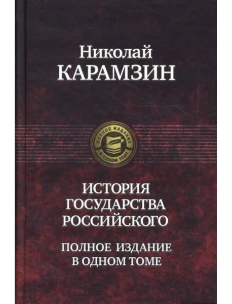 Обложка книги «История государства Российского»