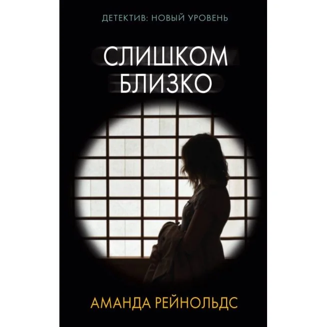 Обложка книги «Слишком близко»