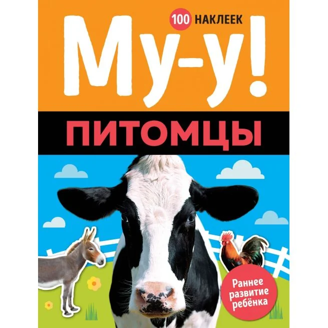 Обложка книги «Му-у! Питомцы (100 наклеек)»