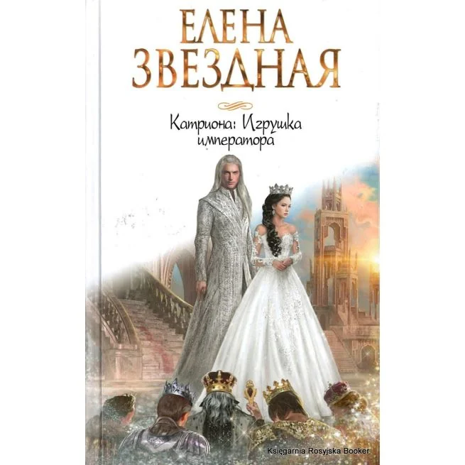Обложка книги «Катриона. Игрушка императора»