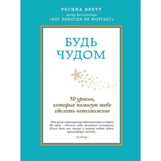 Обложка книги «Будь чудом. 50 уроков которые помогут тебе сделать невозможное»