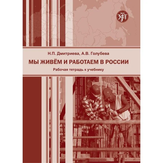 Обложка книги «Мы живем и работаем в России. Рабочая тетрадь»