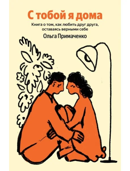 Обложка книги «С тобой я дома. Книга о том, как любить друг друга, оставаясь верными себе»
