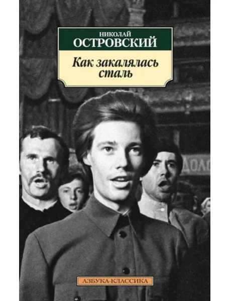Обложка книги «Как закалялась сталь»