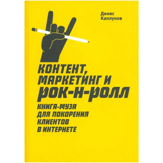 Обложка книги «Контент, Маркетинг и рок-н-ролл. Денис Каплунов»