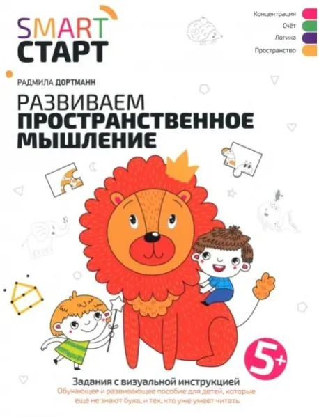 Обложка книги «Smart-start Смарт-старт. Развиваем пространственное мышление: задания с визуальной инструкцией 5+»