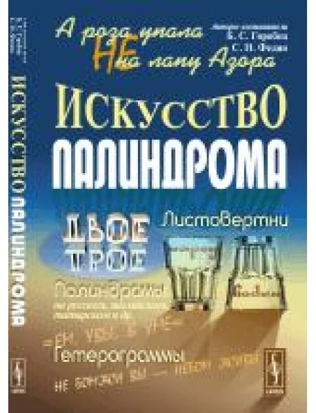 Обложка книги «А роза упала не на лапу Азора. Искусство палиндрома»