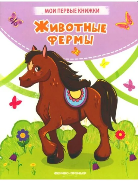 Обложка книги «Животные фермы: стихи»