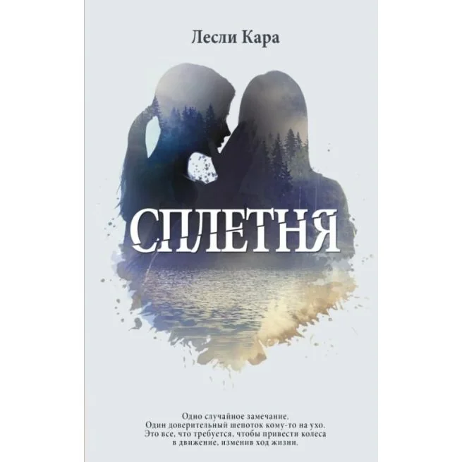Обложка книги «Сплетня. Лесли Кара»