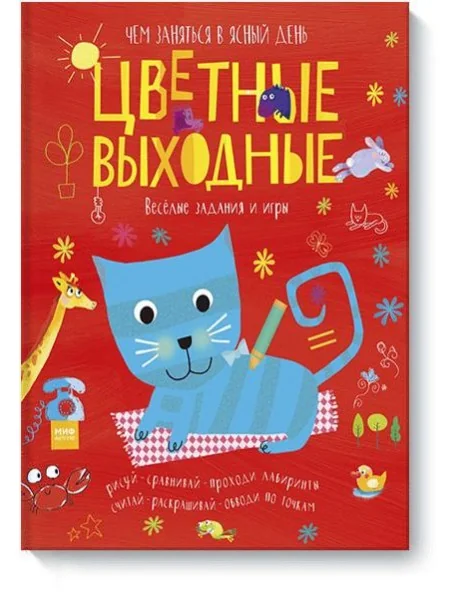 Обложка книги «Цветные выходные. Чем заняться в ясный день»
