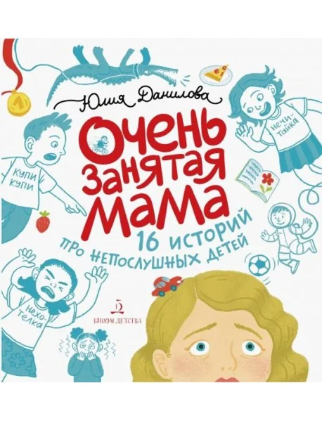 Обложка книги «Очень занятая мама. 16 историй про непослушных детей»