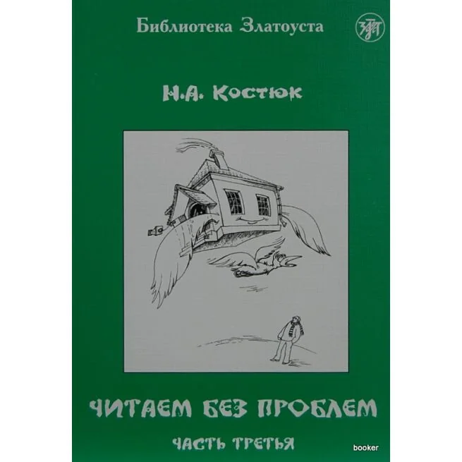 Обложка книги «Читаем без проблем: в 4 частях. Часть 3»