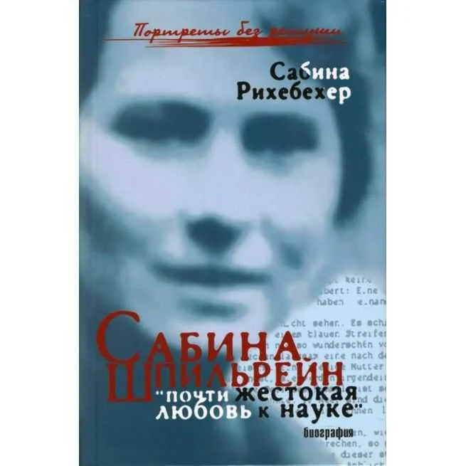 Обложка книги «"Почти жестокая любовь к науке". Сабина Шпильрейн»