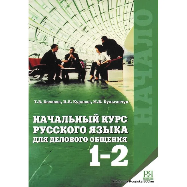 Обложка книги «Начальный курс русского языка для делового общения 1-2, 3 + CD (комплект из 2 книг)»