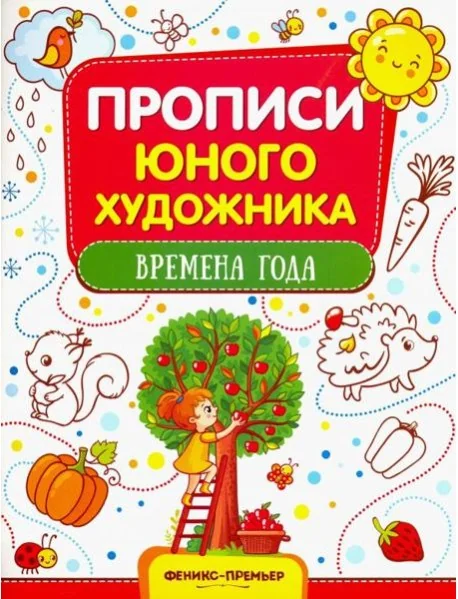 Обложка книги «Времена года. Обучающая книжка-раскраска»
