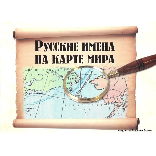 Обложка книги «Русские имена на карте мира: книга для чтения»